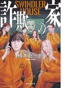 詐欺の家　SWINDLER HOUSE(祥伝社文庫)
