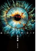 ループ・オブ・ザ・コード（新潮文庫）(新潮文庫)