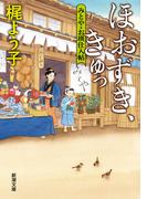 ほおずき、きゅっ―みとや・お瑛仕入帖―（新潮文庫）(新潮文庫)