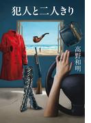 犯人と二人きり(文春e-book)