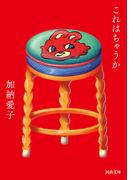 これはちゃうか(河出文庫)