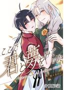 ここで君と夢をみていた【分冊版】2話「なんで僕だけがこんな目に……」(mystick)