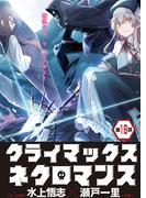 クライマックスネクロマンス 連載版 第18話 サンダードレイク(YKコミックス)