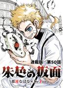 朱色の仮面　連載版　第５０話　メイク(YKコミックス)