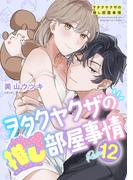 ヲタクヤクザの推し部屋事情【分冊版】 12話(ラブチュコラ)
