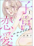 子宮恋愛 ～another～ （1）(よもんがクロメ)