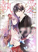 執愛サイケデリカ（分冊版） 【第7話】(PRIMO)