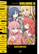 ぼっち・ざ・ろっく！アンソロジーコミック　６巻(まんがタイムKRコミックス)