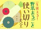 一生使える！ 野菜まるごと使い切り大全