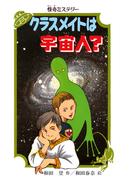 怪奇ミステリー クラスメイトは宇宙人？(PHP創作シリーズ)