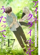 アイネクライネをうたって17(秋水社ブロマンスシリーズ)