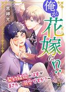 俺が花嫁に！？～契約結婚のはずがまさかの溺愛ですか？～23(BL宣言)