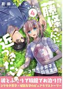 藤條さんに近づきたい！～コワモテ男子と同居生活～【電子単行本版】4(少女宣言)