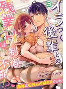 イラつく後輩との残業Hは制御不能!?～肉体はむちムキMAXでした！～【TL版】(3)(@夜噺)