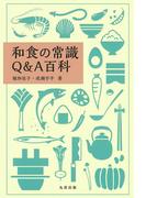 和食の常識Ｑ＆Ａ百科