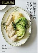 藤井恵さんのとことん脳にいいごはん