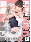 恋するエルフは刺激がほしい（４）(.Nonfine)