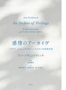 感情のアーカイヴ