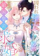 囚われ聖女は、ある日突然冷酷な敵国皇帝に求婚される【電子限定特典付き】2