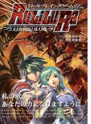 ロールプレイングゲーム幻奏戦記Ru／Li／Lu／Ra(HJ-TRPG)