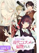 異世界では現代コスメが無敵でした 分冊版 4巻