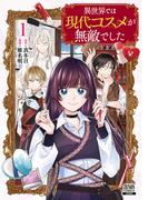 異世界では現代コスメが無敵でした 1巻【特典イラスト付き】
