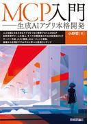 MCP入門 ――生成AIアプリ本格開発