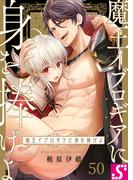 魔王イブロギアに身を捧げよ（50）