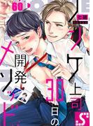 ノンケ上司、３０日の開発メソッド（60）