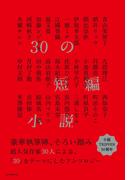 30の短編小説
