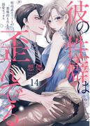 彼の性癖は歪んでる。～聖母系エリートの悪魔的とろとろ溺愛セックス～14(黒ひめコミック)