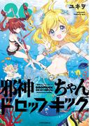 邪神ちゃんドロップキック（26）(メテオCOMICS)