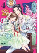 世話焼きマフィアと薄幸少女（４）