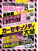 誰でも安心！　愛車を守る防犯ガイド最新版(CARTOPMOOK)