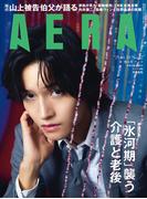 AERA 2025年 11／10 増大号