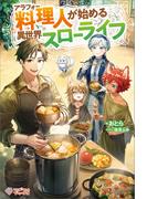 アラフォー料理人が始める異世界スローライフ(ツギクルブックス)