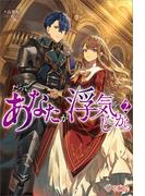 だって、あなたが浮気をしたから2(ツギクルブックス)