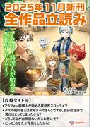 ツギクルブックス２０２５年１１月の新刊　全作品立読み（合本版）(ツギクルブックス)