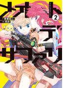 メオトデサファリ２(カドコミ)