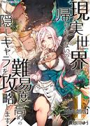 【期間限定　無料お試し版　閲覧期限2025年11月18日】現実世界に帰りたくないので、難易度高めの隠しキャラを攻略します！【全年齢版】01(Precious Love)