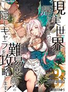 【期間限定　無料お試し版　閲覧期限2025年11月18日】現実世界に帰りたくないので、難易度高めの隠しキャラを攻略します！【全年齢版】03(Precious Love)
