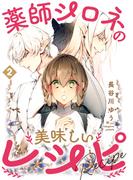 【期間限定　無料お試し版　閲覧期限2025年11月18日】薬師シロネの美味しいレシピ02(Precious Love)