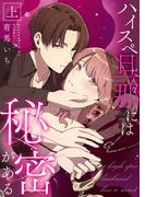 【全1-2セット】ハイスペ旦那には秘密があるシリーズ【合冊版】(Puffs)