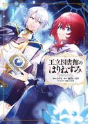 【全1-2セット】王立図書館のはりねずみ(ＦＬＯＳ　ＣＯＭＩＣ)