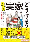 あなたの実家、どうする？