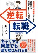 逆転転職