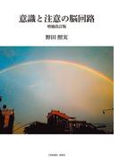 意識と注意の脳回路　増補改訂版
