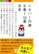 【合本版】シルバー川柳　６～１０巻合本