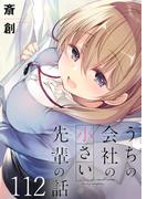 うちの会社の小さい先輩の話　ストーリアダッシュ連載版　第112話(ストーリアダッシュ)