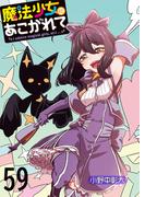 魔法少女にあこがれて　ストーリアダッシュ連載版　第59話(ストーリアダッシュ)